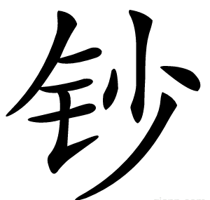 钞